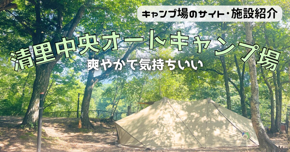 清里中央オートキャンプ場のサイトやトイレにシャワーをみる！爽やかで気持ちよい♪