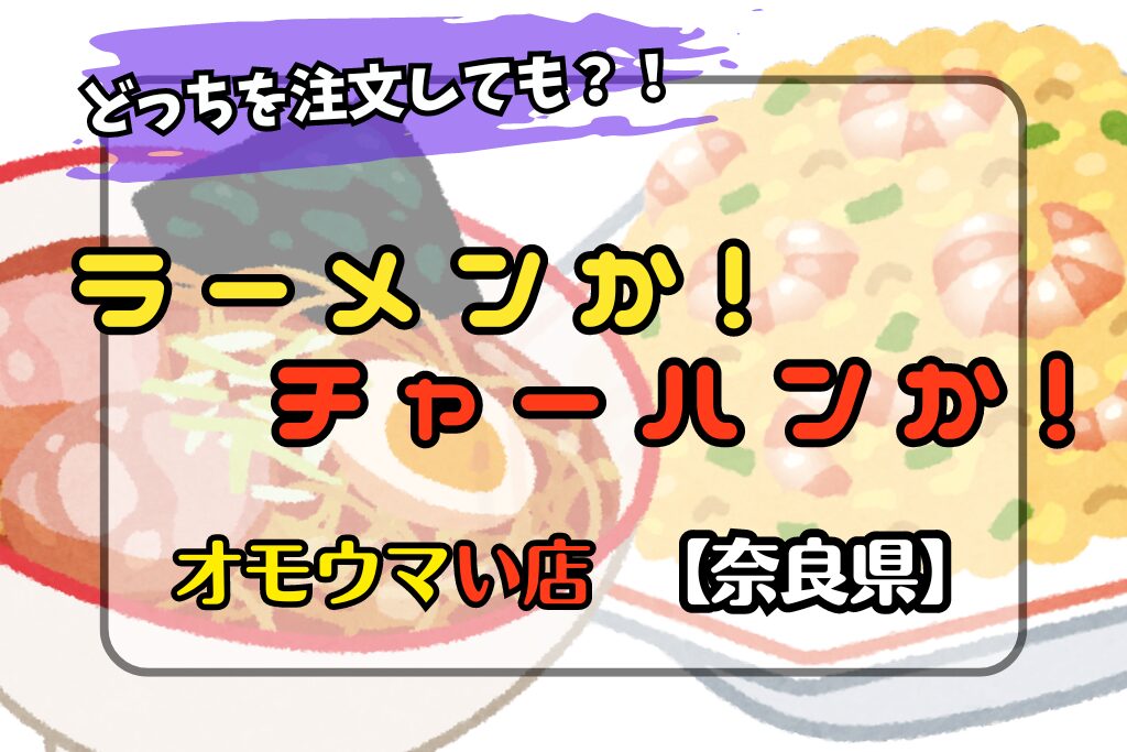 【オモウマい店･奈良県】ラーメンか!チャーハンか!どっちも食べれる店の場所やメニュー！