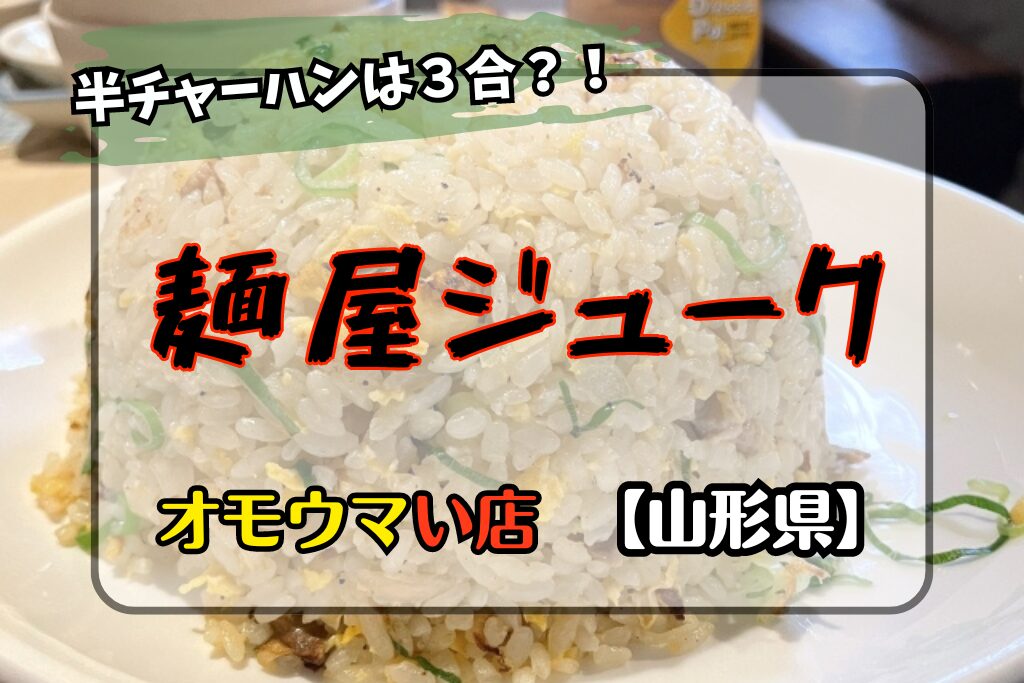 【オモウマい店･山形県】麺屋ジュークの半チャーハンは３合？場所やメニューも♬