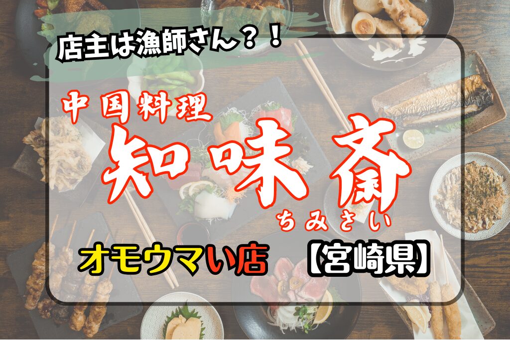 【オモウマい店･宮崎県】知味斎(ちみさい)のランチがすごい！場所やメニューも！