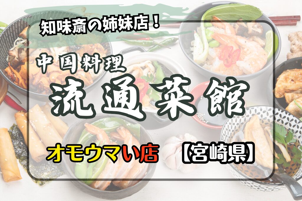 【オモウマい店･宮崎県】流通菜館の場所やメニュー！知味斎の姉妹店♬