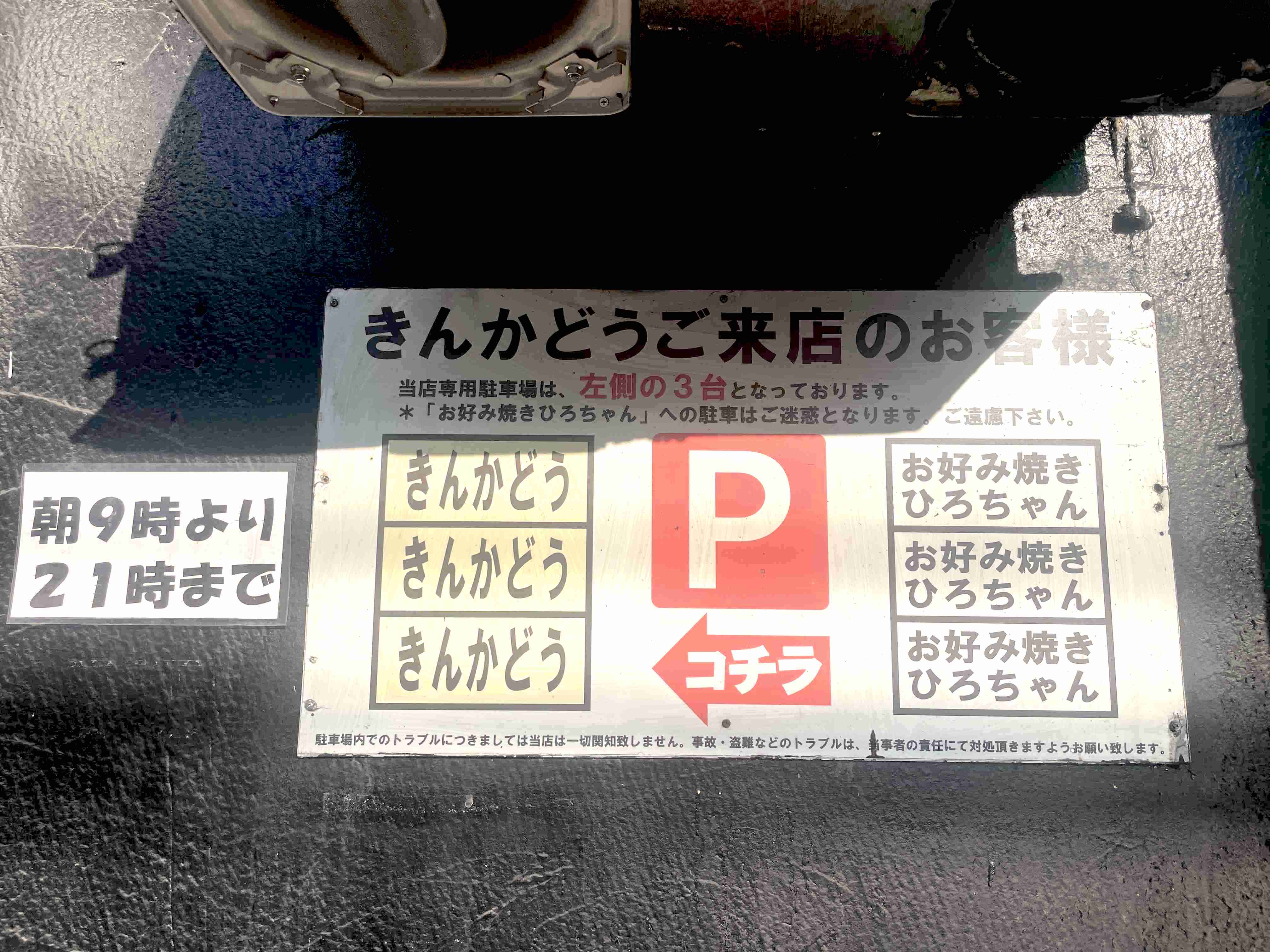 オモウマい店神奈川県・きんかどうの駐車場