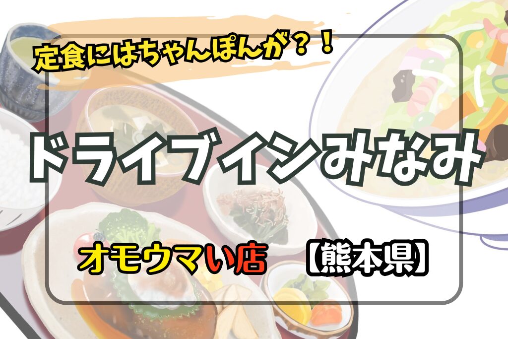 【オモウマい店･熊本県】ドライブインみなみのちゃんぽん付き定食が700円！