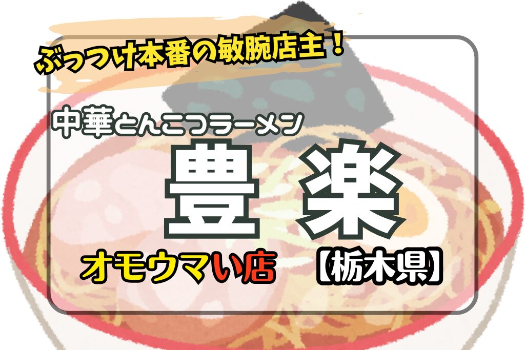 【オモウマい店･栃木県】豊楽のぶっつけ本番300円ラーメンがすごい！