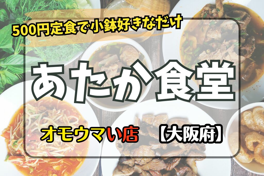 【オモウマい店･大阪府】あたか食堂の小鉢取り放題500円定食がすごい！