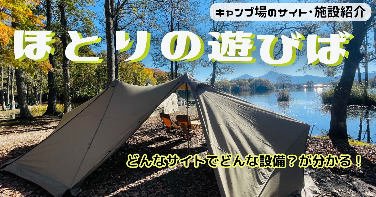 ほとりの遊びばキャンプ場のサイトからの景色や設備に紅葉をレビュー！