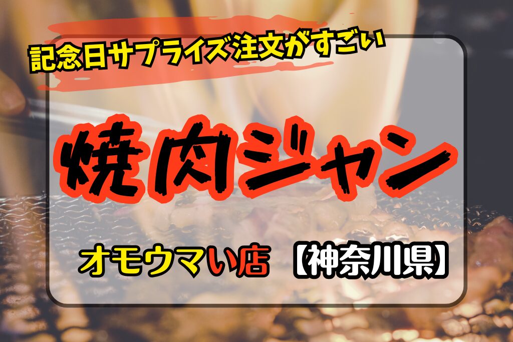 【オモウマい店・神奈川県】焼肉ジャンのサプライズ舟盛りがすごい！