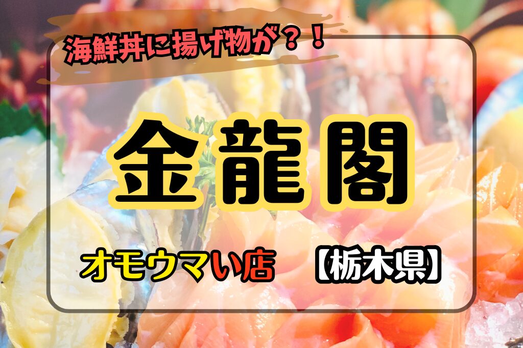 【オモウマい店•栃木県壬生町】金龍閣の海鮮丼がすごい！場所やメニューを知る！