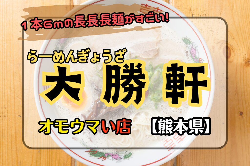 【オモウマい店･熊本県】らーめんぎょうざ大勝軒の麺は１本６ｍ？！