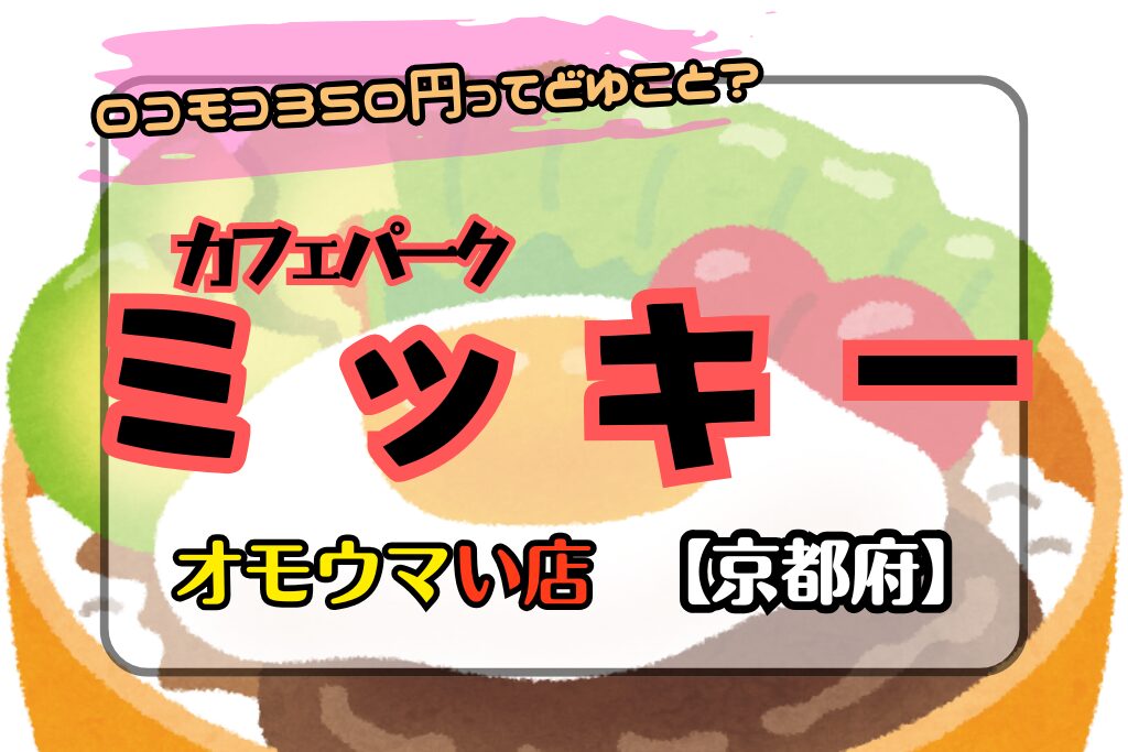 【オモウマい店•京都府】カフェパーク ミッキーの安すぎるロコモコ丼350円！