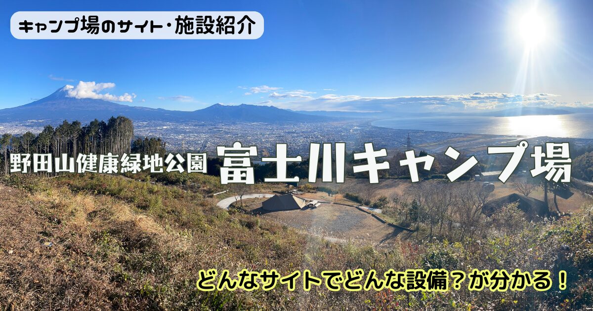 野田山健康緑地公園富士川キャンプ場を写真でレビュー！高台サイトもチェック！