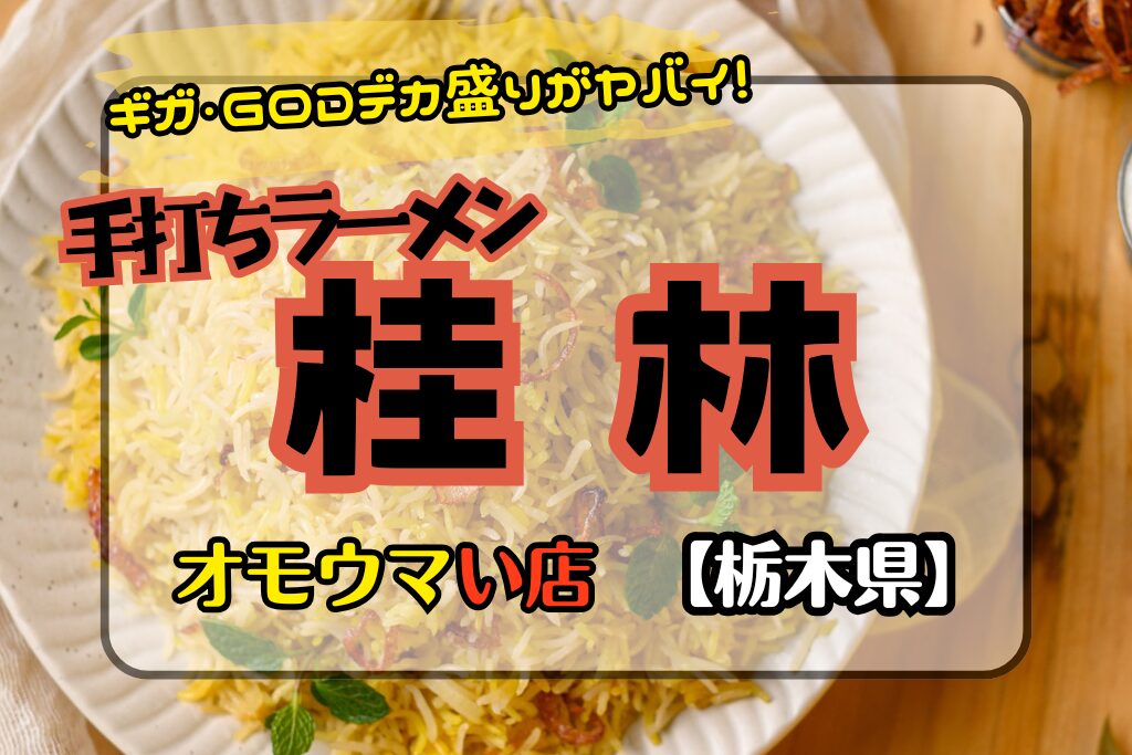 【オモウマい店･栃木県】手打ちラーメン桂林のギガ･GODサイズがヤバイ！