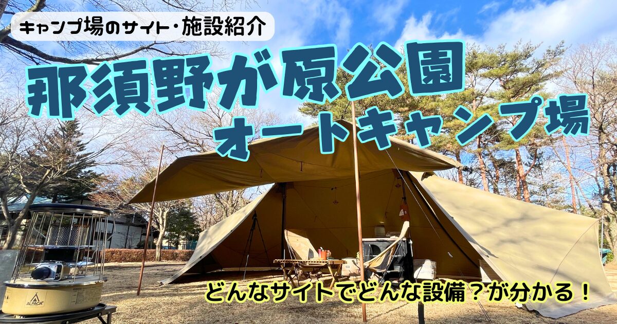 那須野が原公園オートキャンプ場のサイトやトイレをレビュー！温泉入り放題だった！