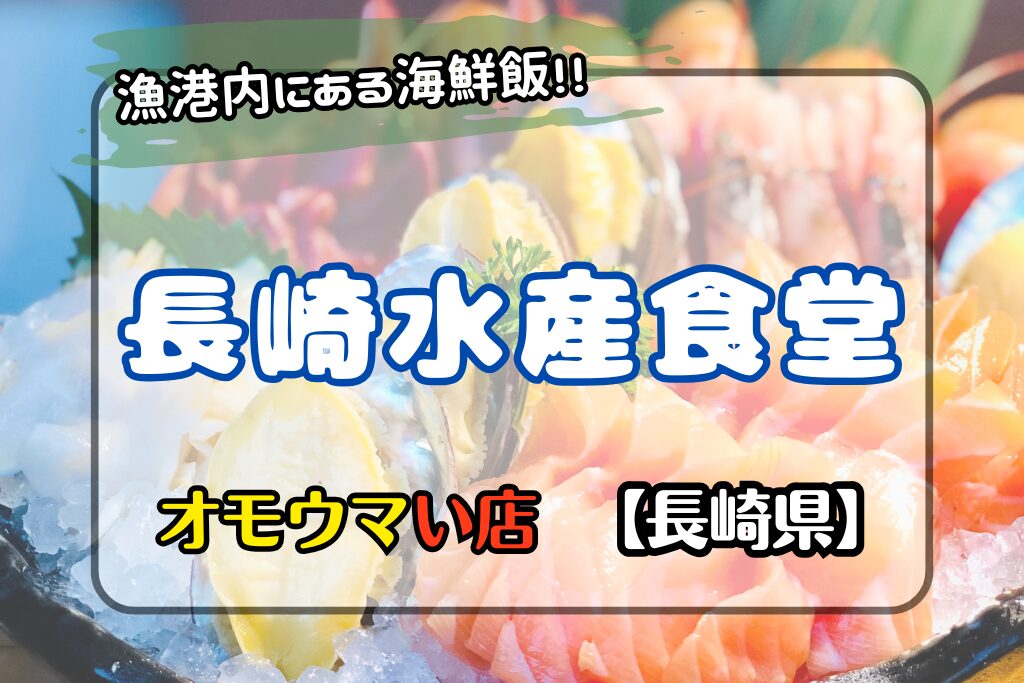 【オモウマい店•長崎県】長崎水産食堂の特盛海鮮丼がすごい！場所やメニューは？