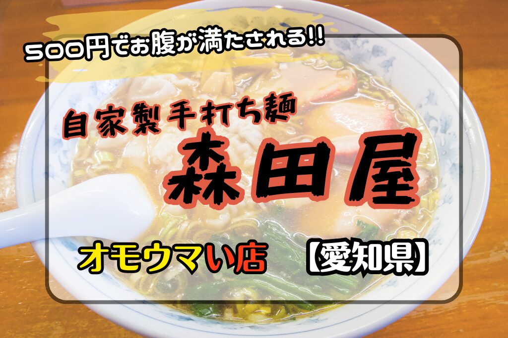 【オモウマい店•愛知県】森田屋のメニューはゴンドラで運ばれてくる！