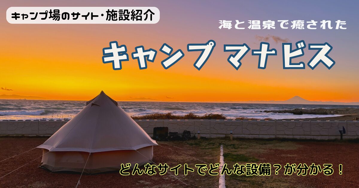 キャンプマナビスの海•森サイトはどんな？風の強さもチェック！