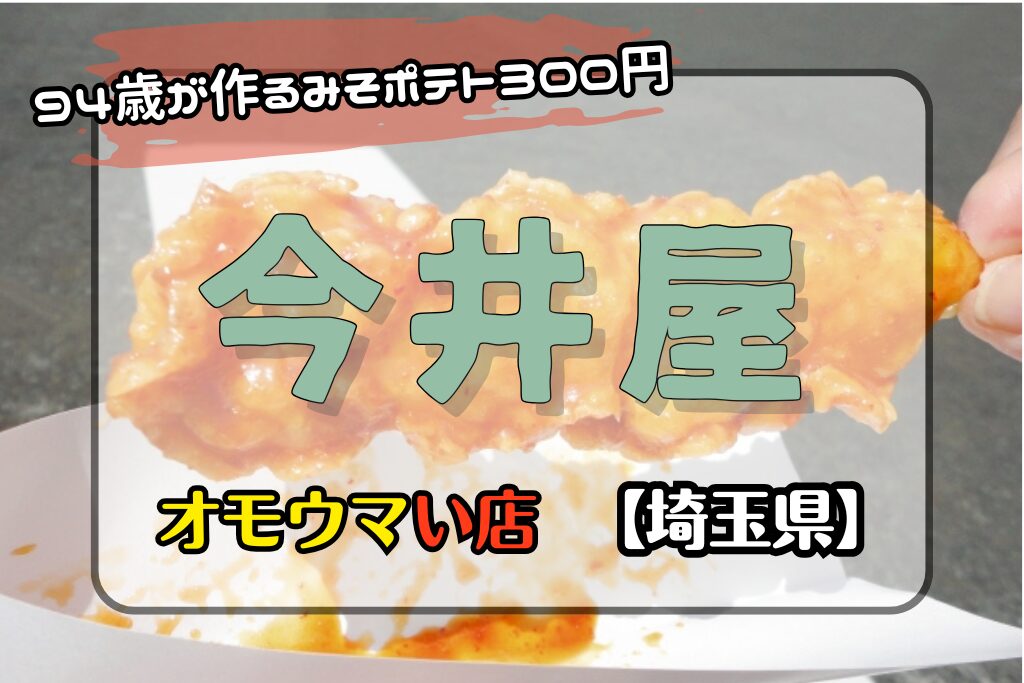 【オモウマい店•埼玉県】今井屋！94歳おばぁちゃんのみそポテト300円！