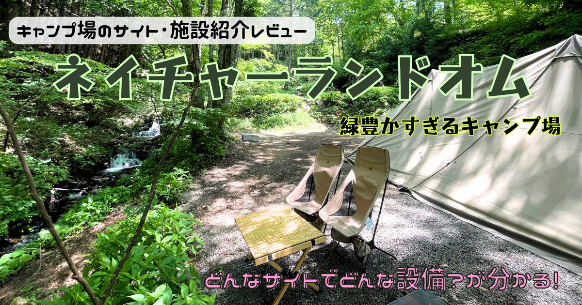 ネイチャーランドオムのサイトやトイレをレビュー！自然豊かすぎて最高♪