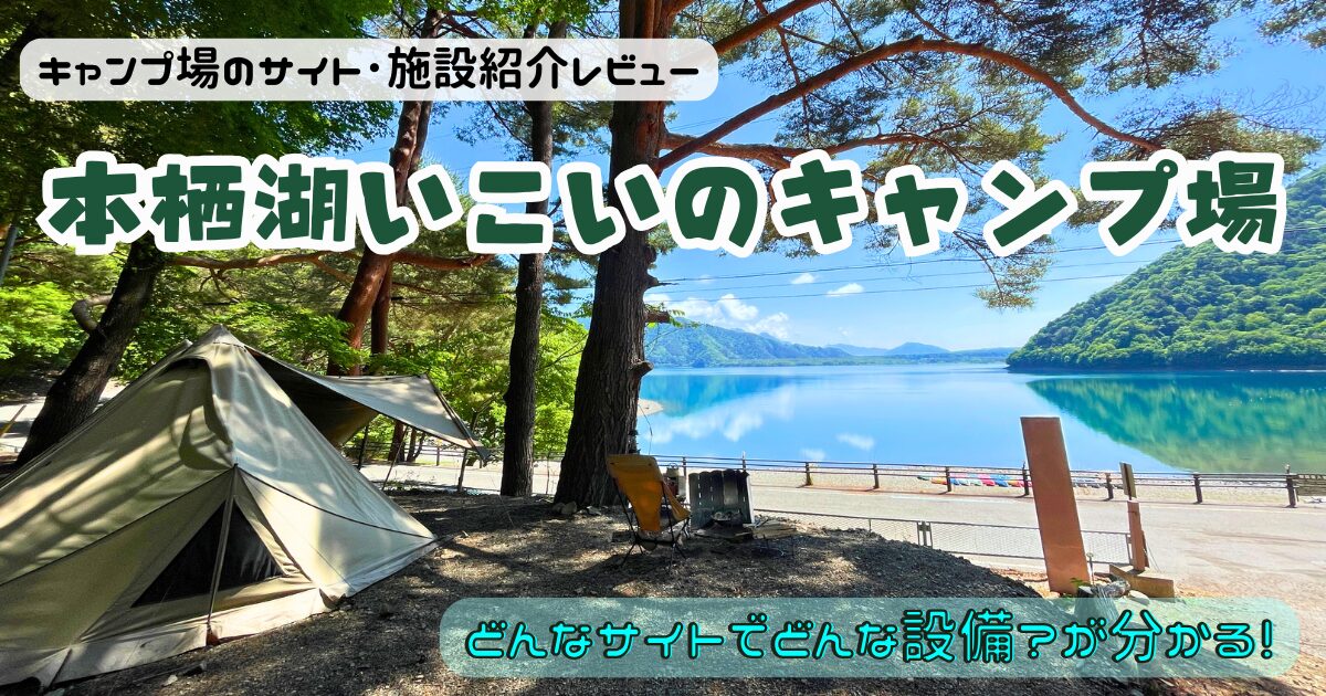 本栖湖いこいの森キャンプ場のサイトやトイレを写真付きでレビュー！