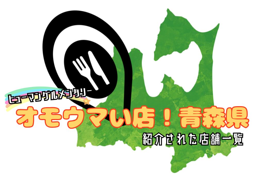 オモウマい店の青森県一覧！紹介された店のまとめリストで全部チェック！