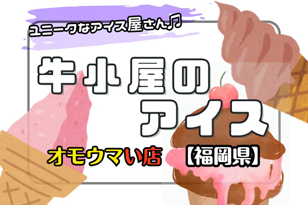 【オモウマい店•北海道】牧場仕立て牛小屋のアイスはユニークで超美味しい！