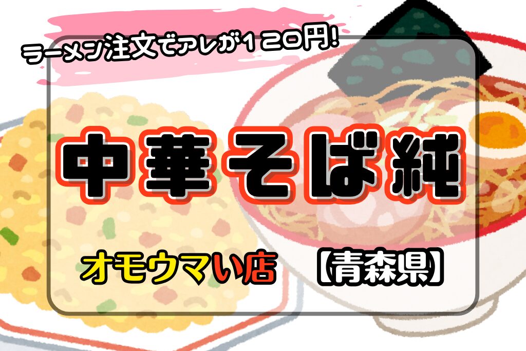 【オモウマい店•青森】中華そば純はラーメン注文でアレが120円！