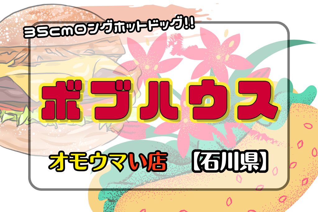 【オモウマい店•石川県】ボブハウスの35cmロングホットドッグはソーセージ2本？