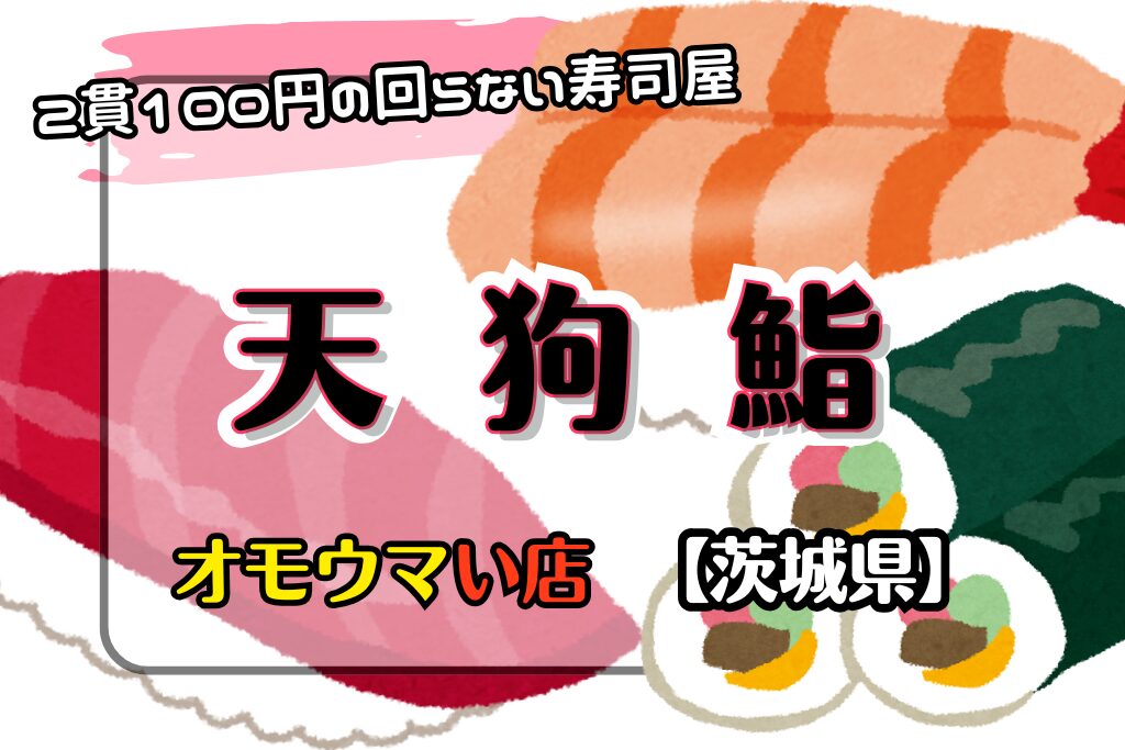 【オモウマい店•茨城県】天狗鮨は2貫百円均一で食べられる回らない寿司屋！