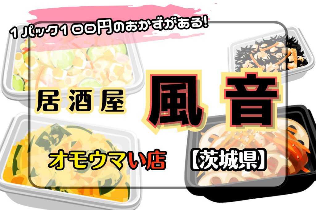 【オモウマい店•茨城県】居酒屋風音のおかずは全品100円でボリュームあり！