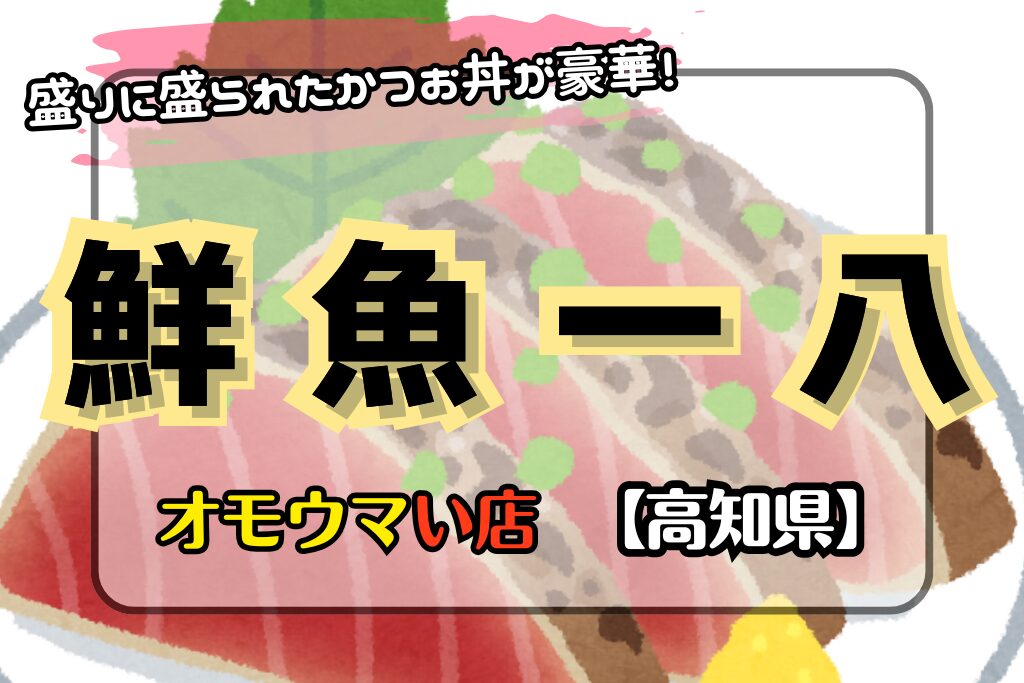 【オモウマい店•高知県】鮮魚一八の盛り盛りカツオ丼が豪華！通販情報も♪