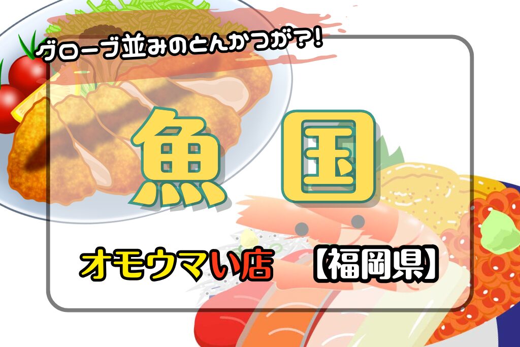 【オモウマい店•福岡】魚国の海鮮丼やトンカツの盛りがすごい！