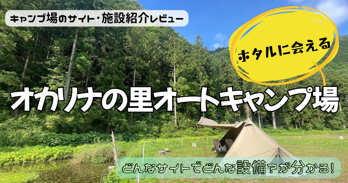 【ホタルがいる】オカリナの里オートキャンプ場のサイトやトイレを写真でレビュー！