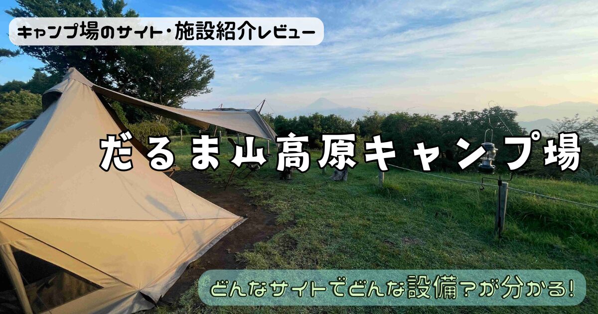 だるま山高原キャンプ場のサイトやトイレをレビュー！写真で景色もチェック！