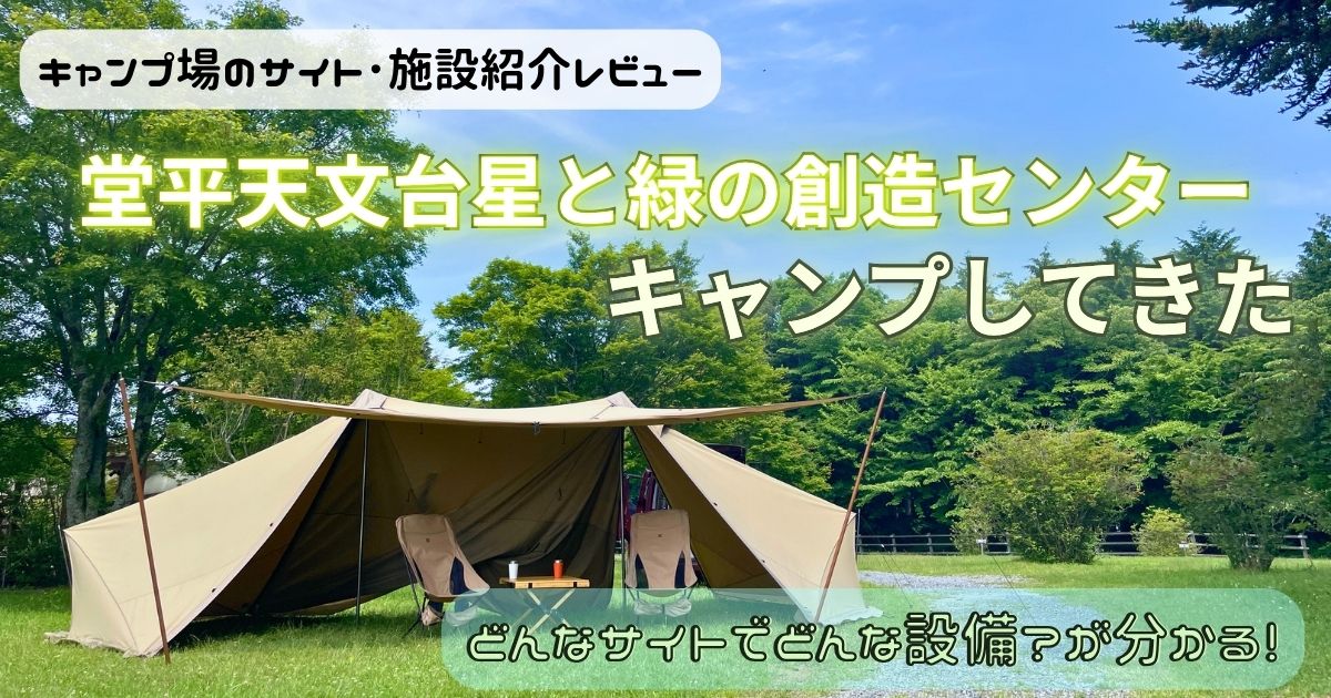 堂平天文台星と緑の創造センターでキャンプ！サイトやトイレに夜景をチェック！