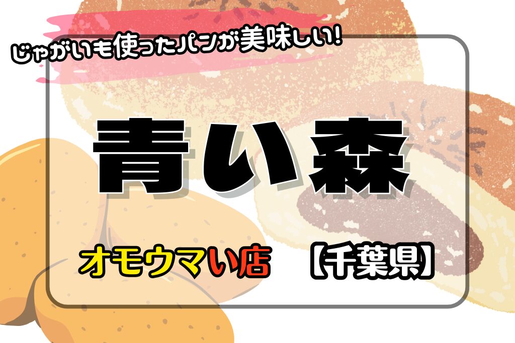 【オモウマい店•千葉県】青い森のじゃがいもぱんが美味しい！