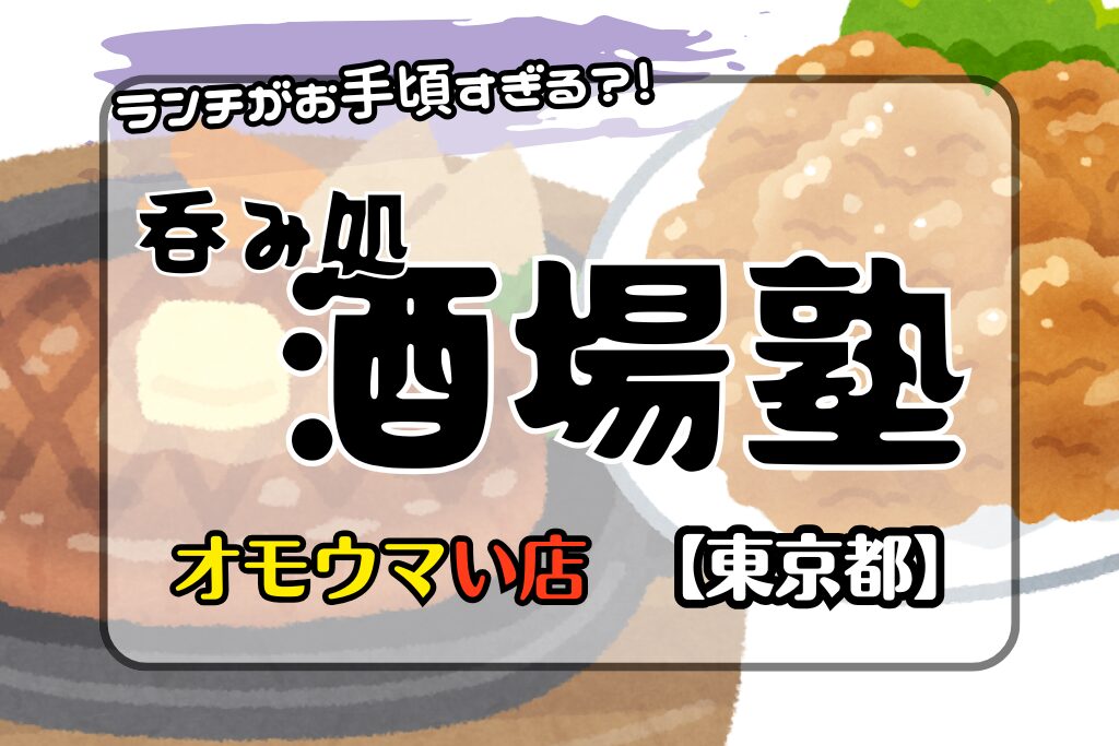 【オモウマい店•東京都】呑み処酒場塾のランチがお手頃すぎて美味しい！