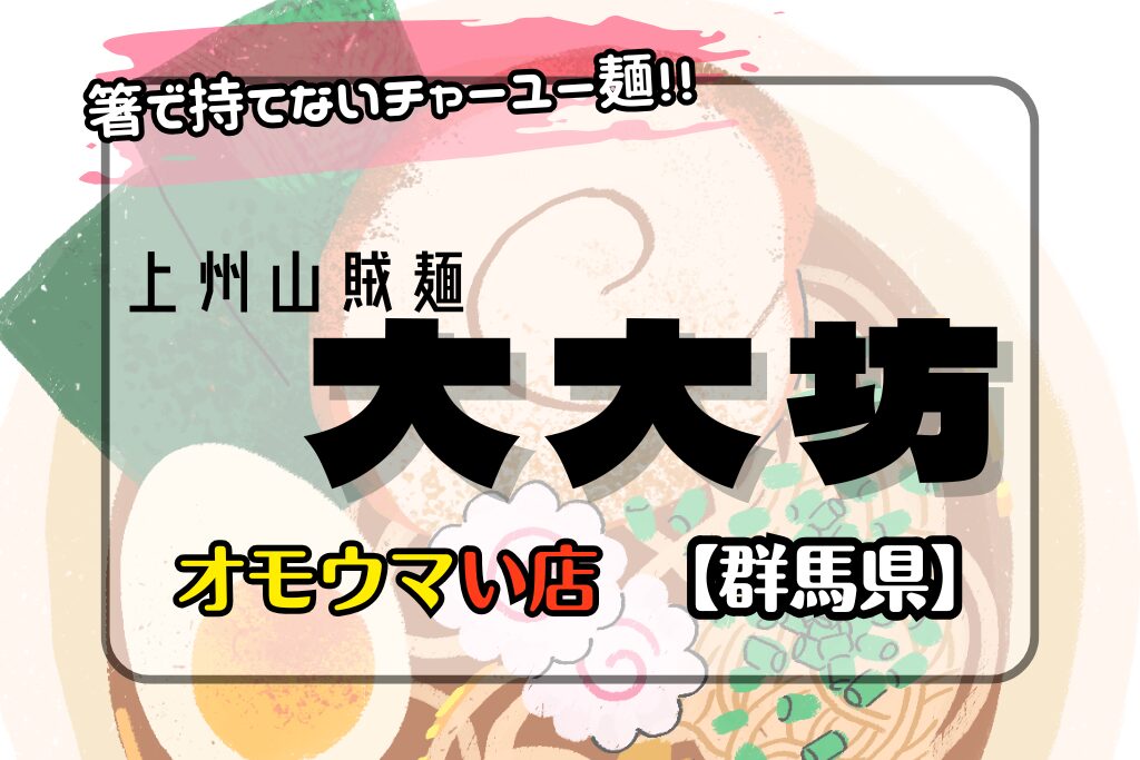 【オモウマい店•群馬県】上州山賊麺大大坊の巨大チャーシュー箸で持てない！
