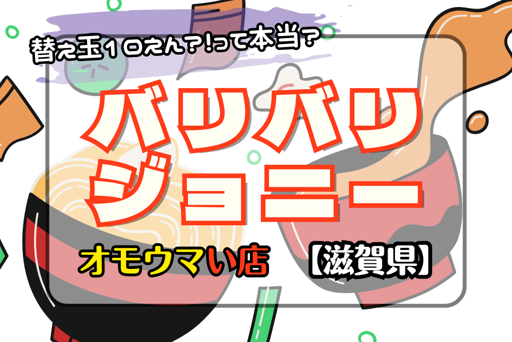 【オモウマい店•滋賀県】バリバリジョニーの濃厚ラーメンのボリュームがすごい！