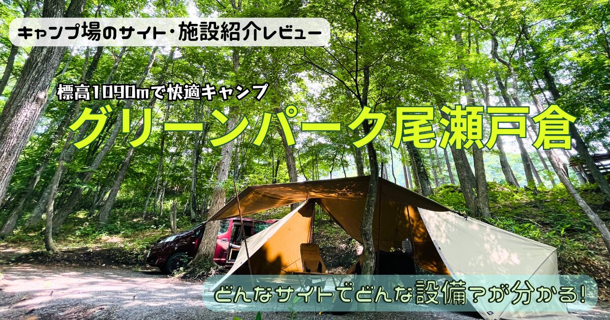 グリーンパーク尾瀬戸倉でキャンプ！サイトやトイレにお風呂をチェック！