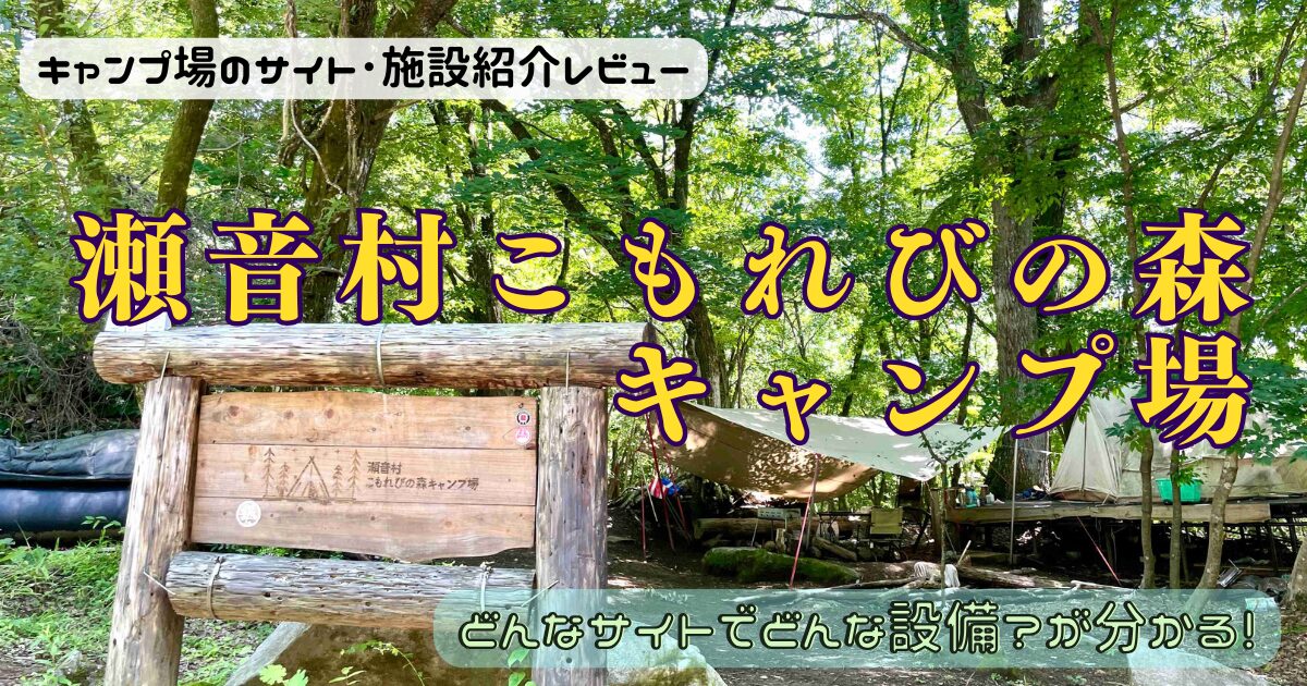 瀬音村こもれびの森キャンプ場のサイト状況やトイレなど写真付きでレビュー！