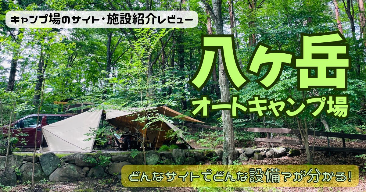 八ヶ岳オートキャンプ場のサイトやトイレを写真付きでレビュー！標高高くて涼しい♪