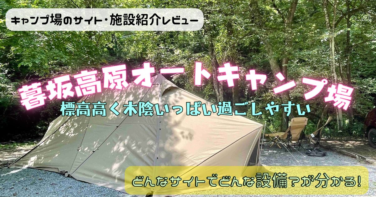 暮坂高原オートキャンプ場のサイトやトイレを写真付きでレビュー！