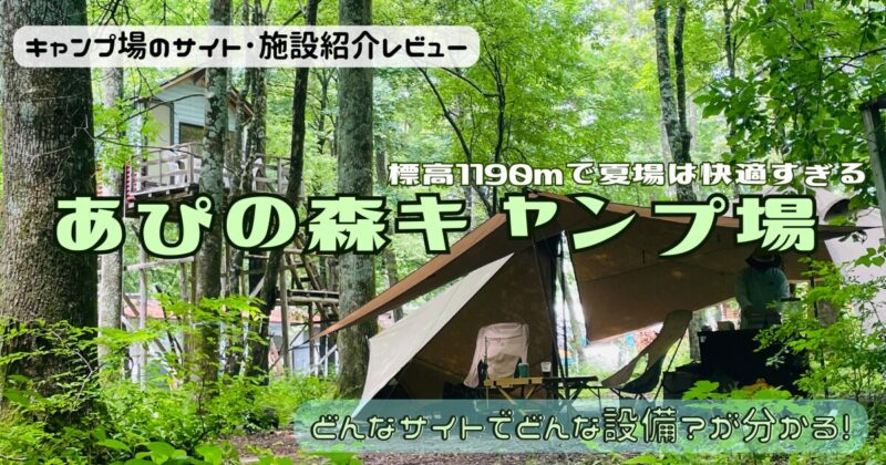 あぴの森キャンプ場のサイトやトイレをレビュー！標高高くて涼しく楽しめる♪