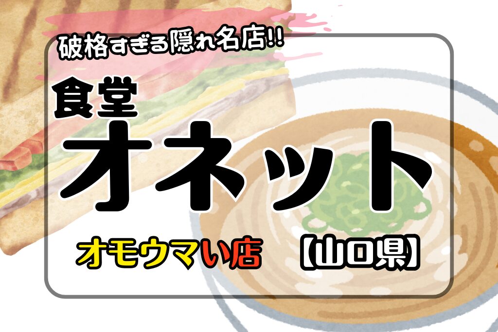 【オモウマい店•山口県】食堂オネットの破格メニューがすごい！