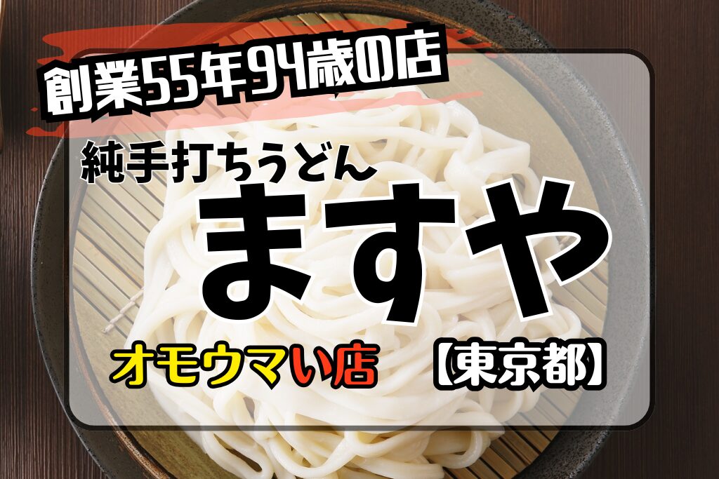 【オモウマい店•東京都】ますや！94歳店主の純手打ちうどんは薪で茹でる！