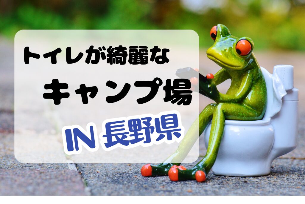 長野県のトイレがきれいなキャンプ場！おすすめ３選と一覧でチェック！