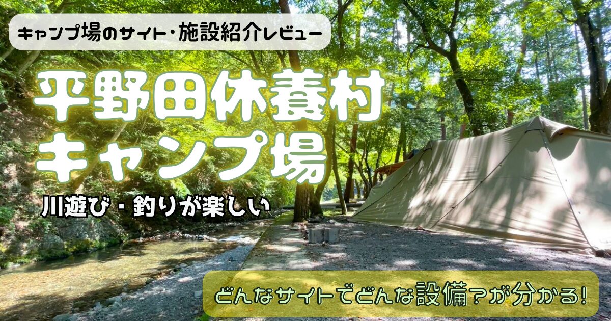 平野田休養村キャンプ場のサイト・トイレ・設備のリアル情報！