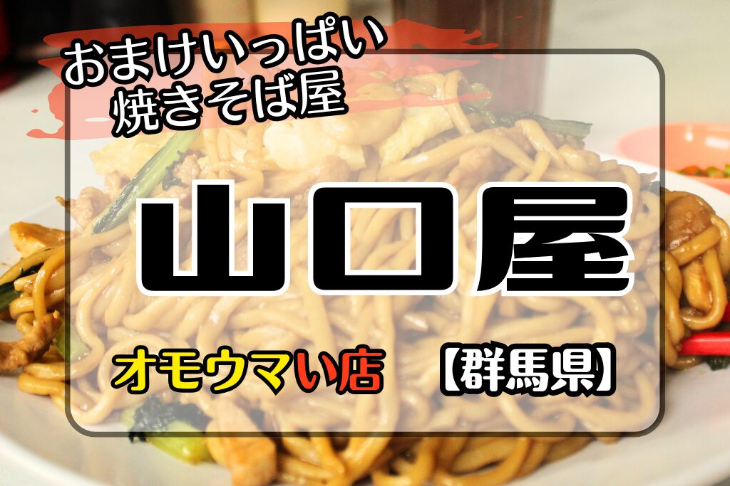 【オモウマい店•群馬県】山口屋はおまけ一杯焼きそば屋！予約もできる？