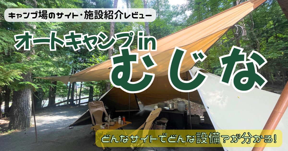 オートキャンプinむじなのサイトやトイレを写真付きレビュー！道の駅近の穴場♪