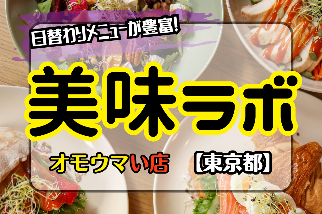 美味ラボはメニュー3000種!日替わりが豪華すぎ【オモウマい店•東京都】